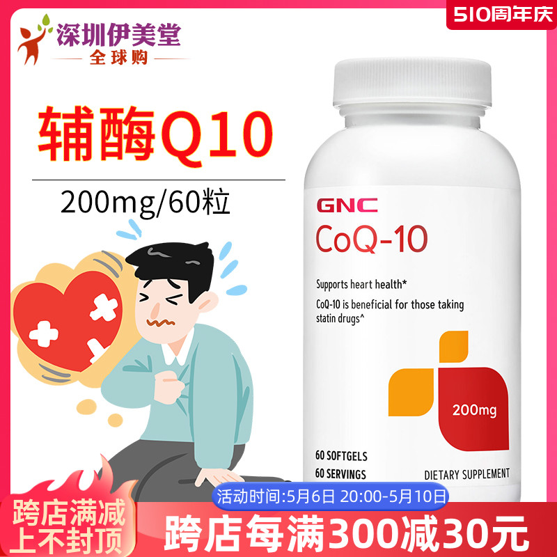 GNC辅酶Q10200mg60粒，呵护心脏