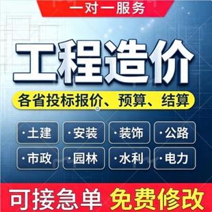 工程造价预算代做算量估算概算控制价结算决算报价广联达套定额