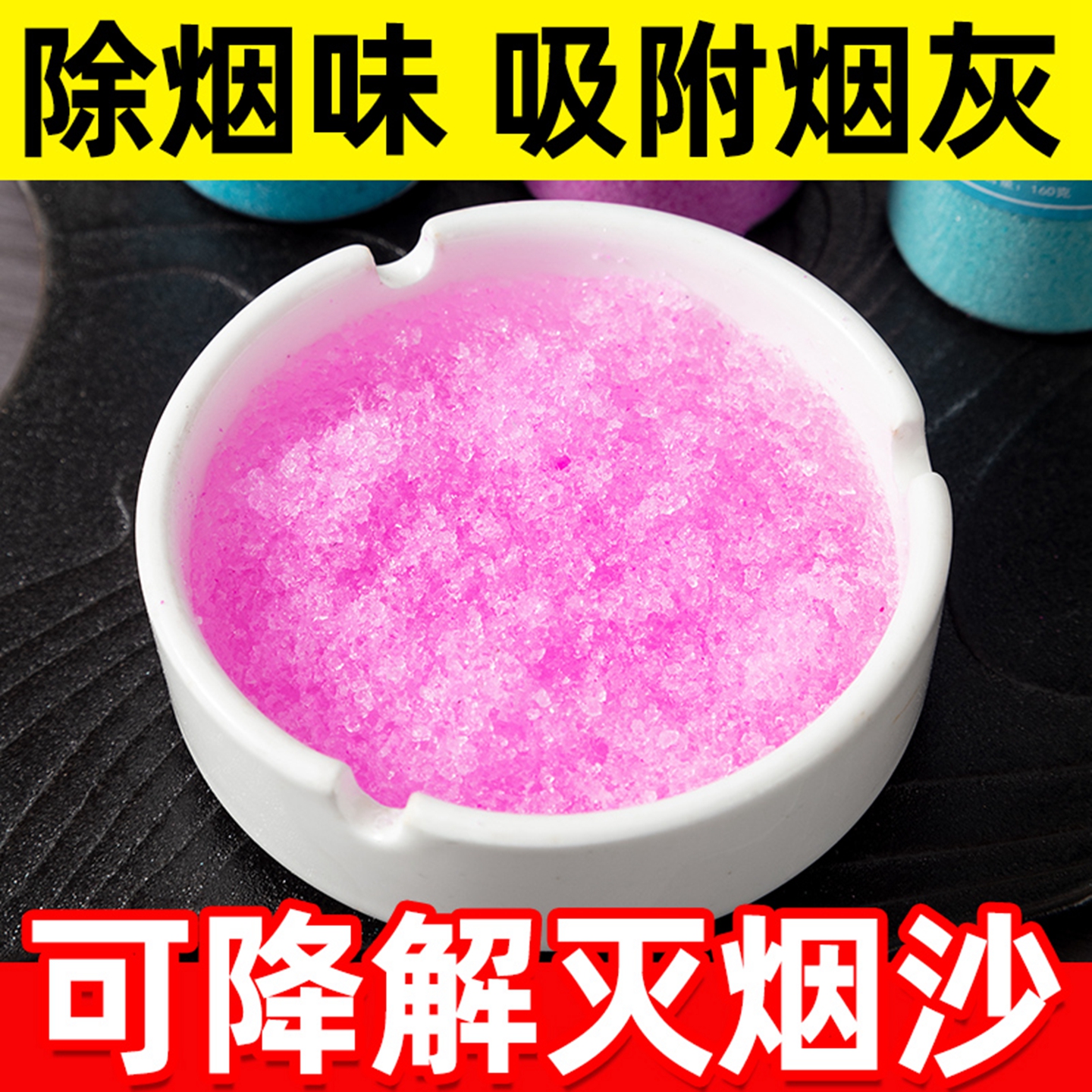 烟灰缸水晶泥灭烟沙熄烟除烟味家用烟灰沙香膏防飞灰一次性清洁剂