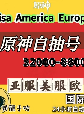 推荐（原神）亚Aisa美America欧Europe各种自抽88000抽880三无号
