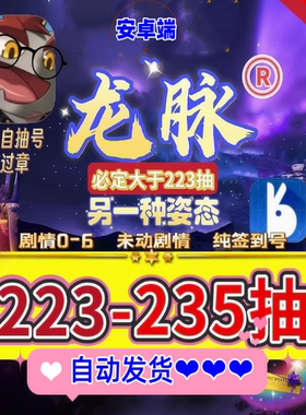 龙脉另一种姿态自抽号初始号石头号自选角色号安卓专用