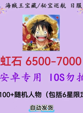 【特价】宝藏巡航 秘宝巡航 海贼王 多虹石头6500安卓版 日服初始