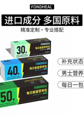 FONDHEAL 男士复合维生素营养能量包30+40+50+分龄定制正品保证