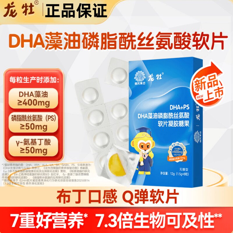 龙牡DHA藻油PS软片亚麻籽油核桃油γ-氨基丁酸儿童学生腥味淡孕妇