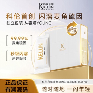 KELUN科伦永年麦角硫因L型闪溶小K条99.999%纯度正品保证抖音同款