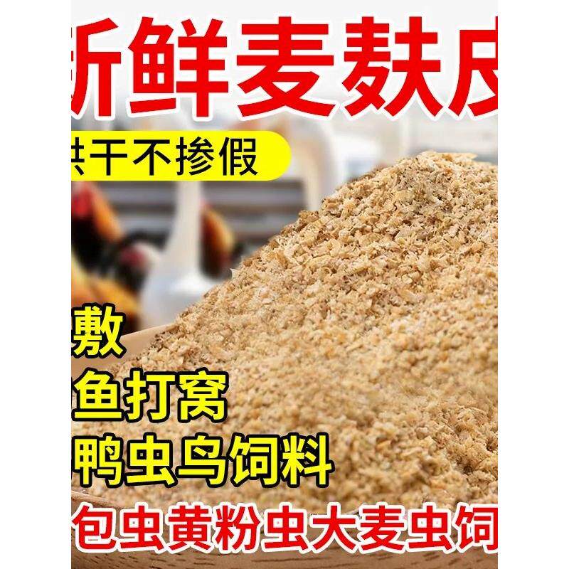 麦麸皮喂鸡饲料纯小麦麸粗细麦麸皮热敷鸡鸭鹅面包虫钓鱼打窝饵料