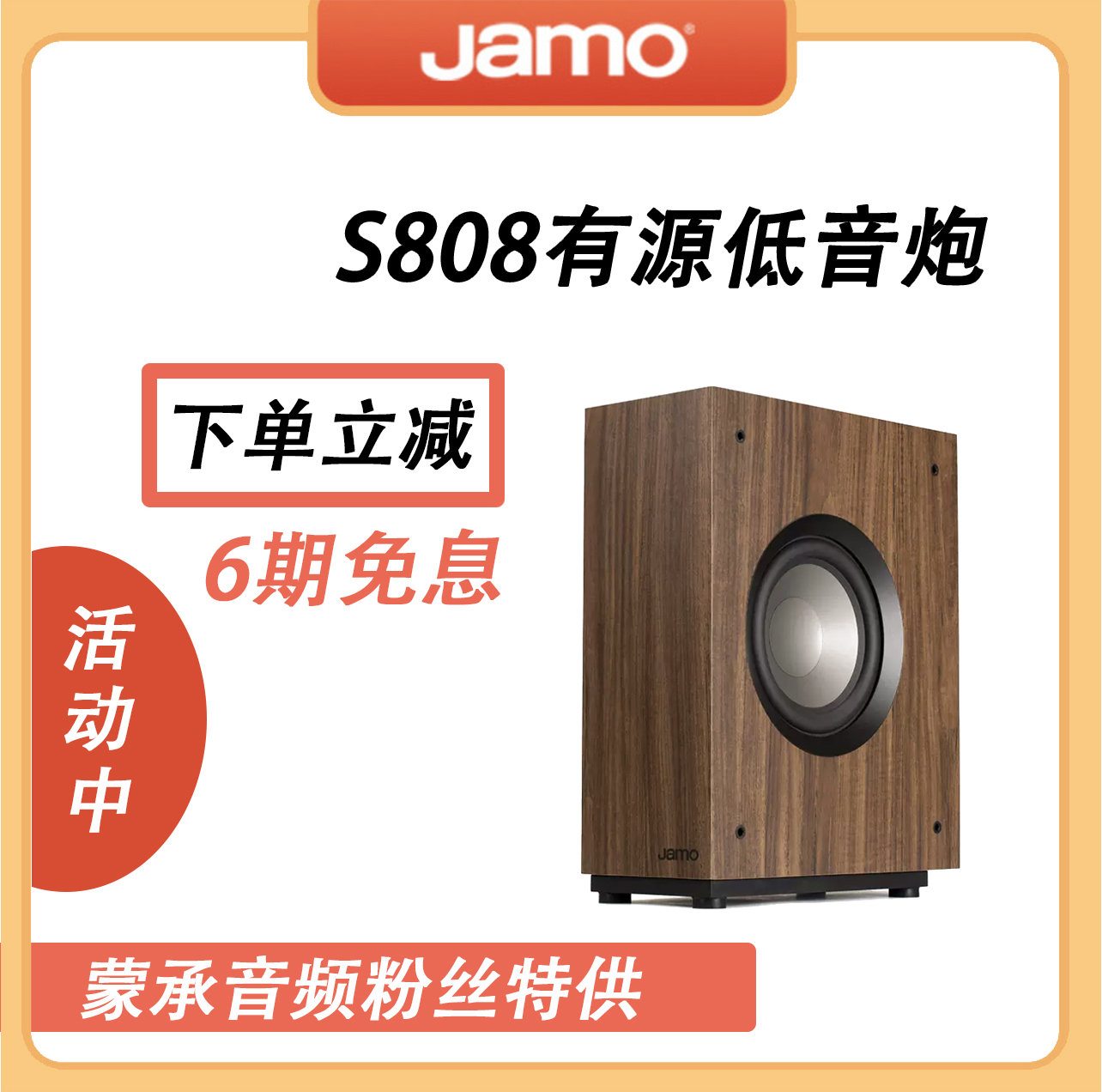 【MC Audio蒙承音频】JAMO/尊宝 s808有源低音炮超低音重低音音箱 影音电器 Hifi音箱 原图主图