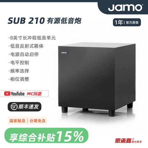 【MC Audio蒙承音频】JAMO/尊宝 SUB210 8英寸有源低音炮音箱