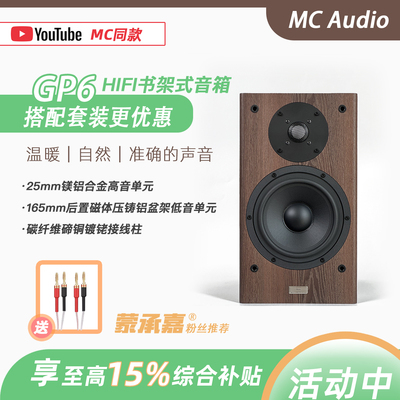【MC Audio蒙承音频】MCAV GP6无源木质HIFI发烧音响书架音箱