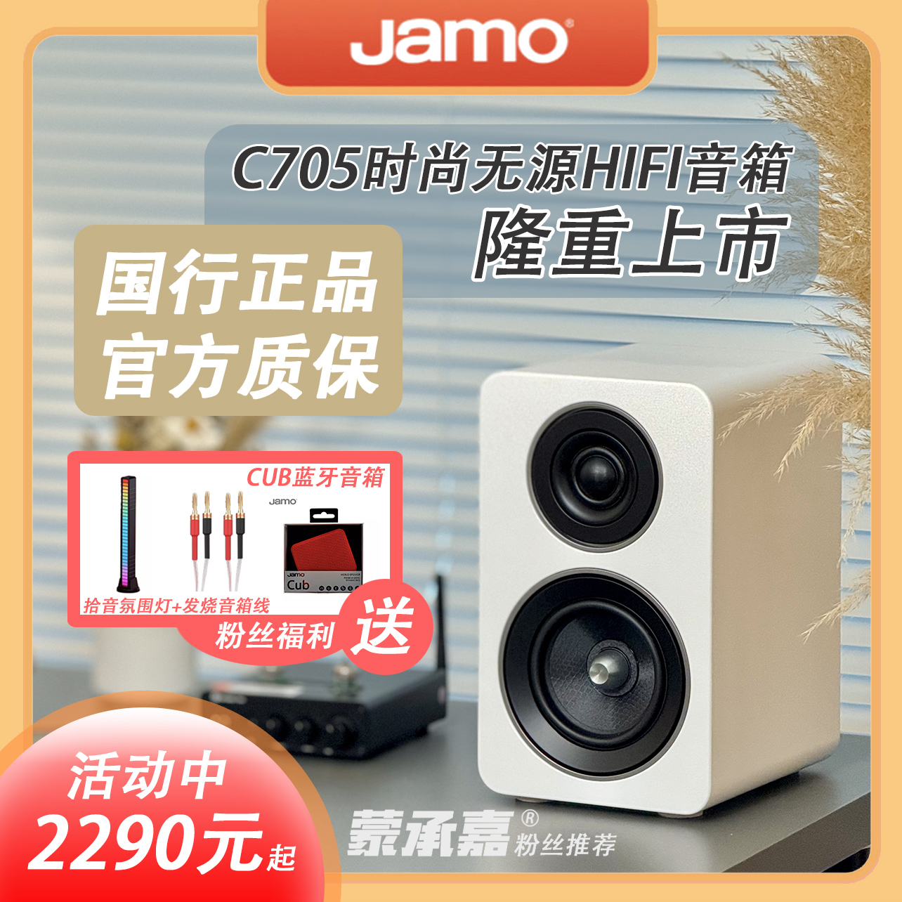 【MC Audio蒙承音频】JAMO/尊宝C705时尚HIFI无源音箱书架箱音响-封面