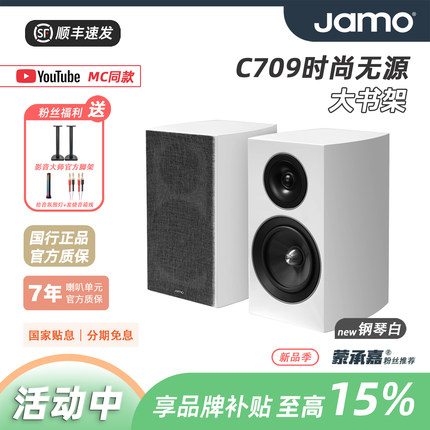 MC Audio蒙承音频｜JAMO/尊宝 C709无源版HIFI音箱音响书架箱
