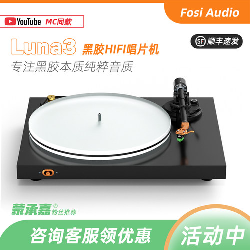 FosiLUNA3高保真黑胶唱机