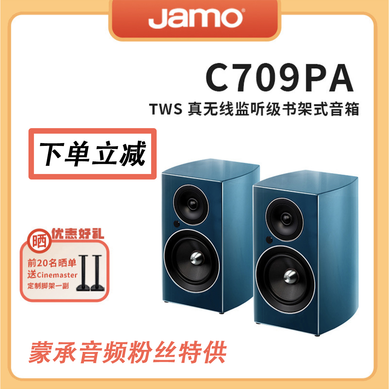 【MC Audio蒙承音频】JAMO/尊宝 C709pa 无线有源音箱