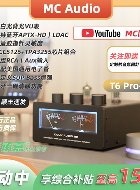 【MC Audio蒙承音频】Douk Audio多客T6 Pro+蓝牙胆机合并式功放