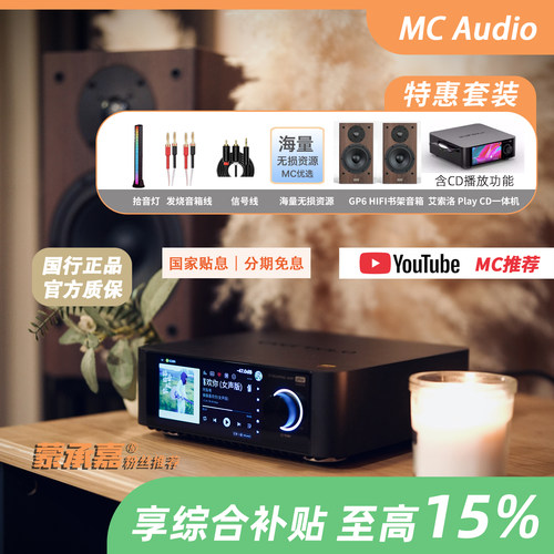 MC Audio蒙承音频｜MCAV GP6 HIFI音箱音响+艾索洛play数播一体机