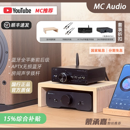 MC Aduio蒙承音频｜A1 pre蓝牙前级+Fosi弗西音频ZA3纯后级功放