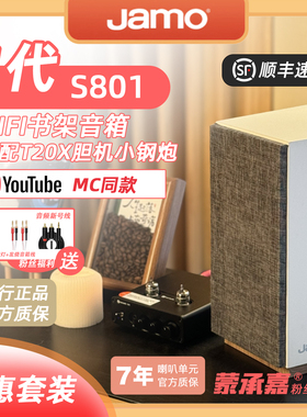 【MC Audio蒙承音频】JAMO/尊宝S801特惠套装+弗西T20X蓝牙功放