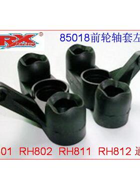 VRX瑞之浩1/8遥控模型车零配件 原厂85018前轮轴套左右配件