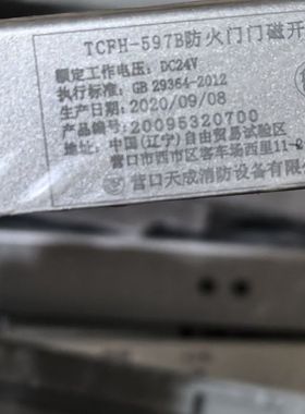 营口天成TCFH-597B防火门门磁开关 现货34套 未