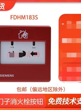 FDHM183S消火栓按钮  现货