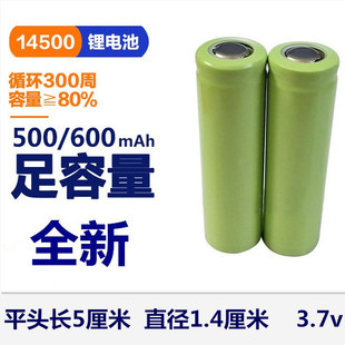 14500锂电池3.7V平头充电电池适用剃须刀玩具鼠标500mAh全新足容
