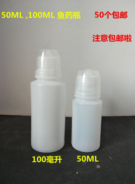 50ML100ML钓鱼小药塑料瓶  丸九鱼药  鱼饵  钓鱼 添加剂 分装盒