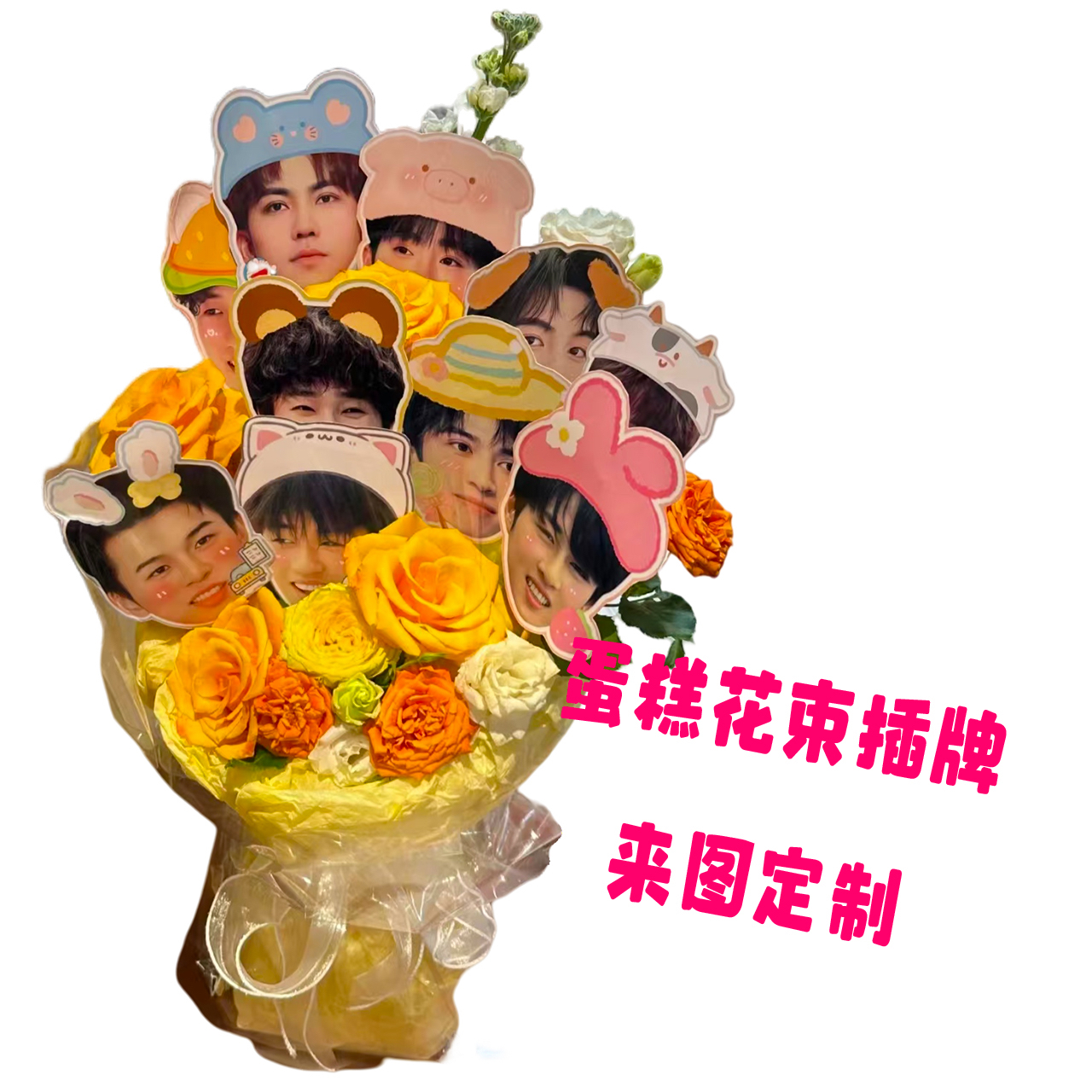 照片花束蛋糕插牌人形立牌