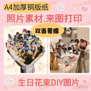 照片花束diy图片定制打印送男女朋友闺蜜明星生日照片A4铜板纸