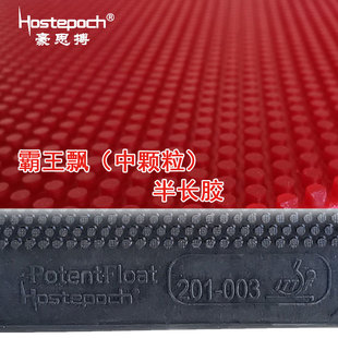 豪思搏霸王飘乒乓球生胶半长胶进攻型套胶单胶皮飘忽怪异下沉