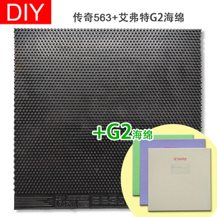 手工DIY 艾弗特G2蛋糕海绵下沉乒乓球生胶套胶生胶 传奇563