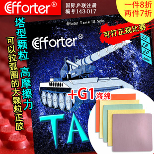 艾弗特 坦克三 高摩擦力拉弧圈塔形颗粒G1蛋糕海绵乒乓球正胶套胶