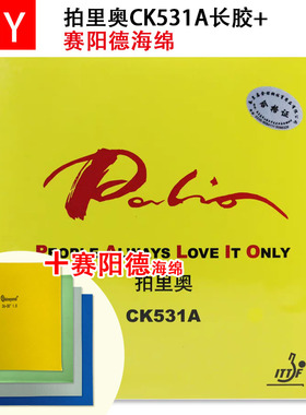 手工DIY 拍里奥CK531A+赛阳德高密度蛋糕海绵下沉乒乓球长胶套胶
