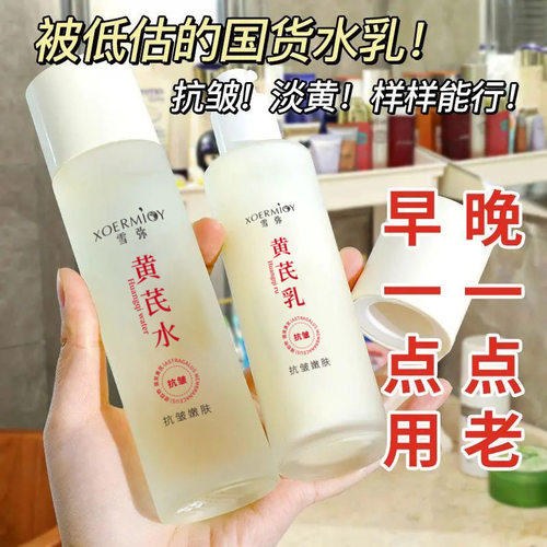 黄芪水乳套装老牌国货护肤