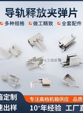 CPCI机箱导轨弹片静电释放夹PCB板卡簧片导电夹助拔器导向针配件