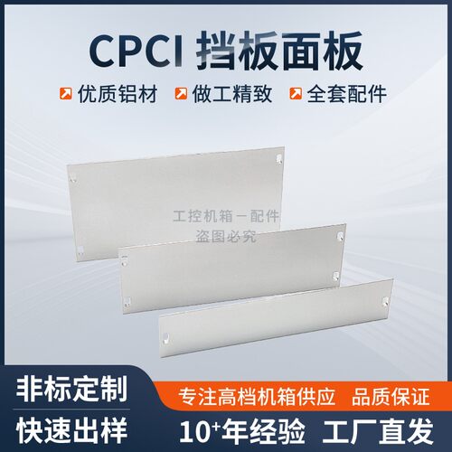CPCI插箱面板PXI挡板定制3U 6U 4TE机箱平板面板前挡板助拔器配件