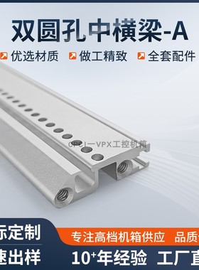 CPCI机箱双孔圆孔中横梁条含助拔器槽连接梁铝型材前后梁插箱配件