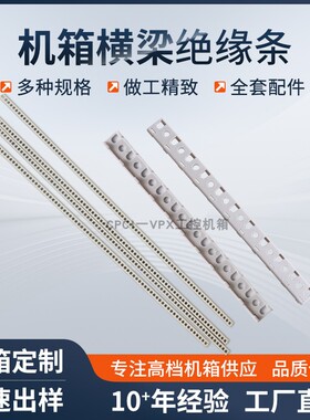 CPCI机箱横梁绝缘条19英寸横梁间隙条配件绝缘撑条垫条