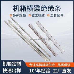 CPCI机箱横梁绝缘条19英寸横梁间隙条配件绝缘撑条垫条