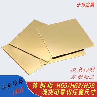 H62/H59黄铜板铜片黄铜条铜排加工定制零切激光切割0.5 0.8 1 2mm