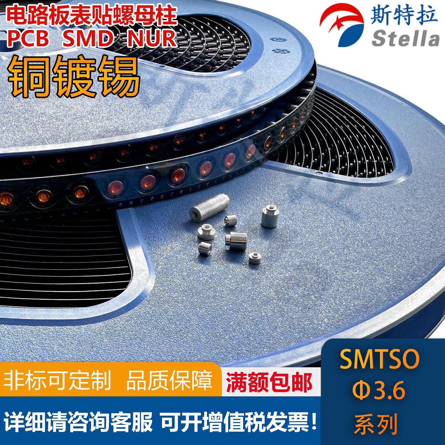 SMTSO-3.6光孔编带铜镀锡pcb螺柱