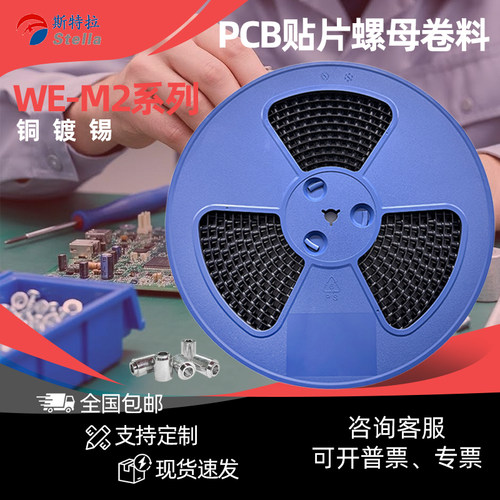 WE-M2编带贴片螺母焊接锡电路板表贴螺柱PC支撑间隔通孔圆铜柱