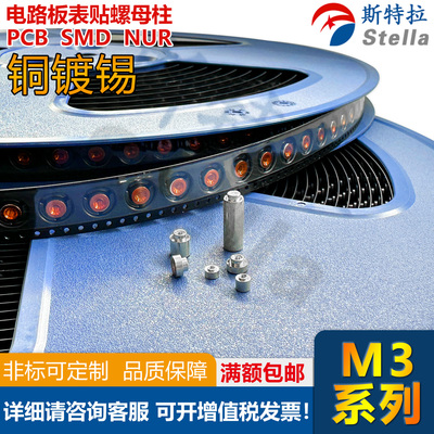 SMTSO-M3卷装PCB贴片螺母SMT焊柱