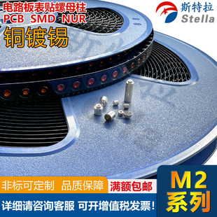 铜镀锡SMTSO 自动贴片螺母PCB焊锡螺丝柱铜柱SMT M2系列卷带盘装