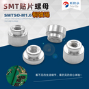 SMTSO M1.6贴片螺母焊接锡电路板表贴螺柱PC支撑间隔通孔圆铜柱
