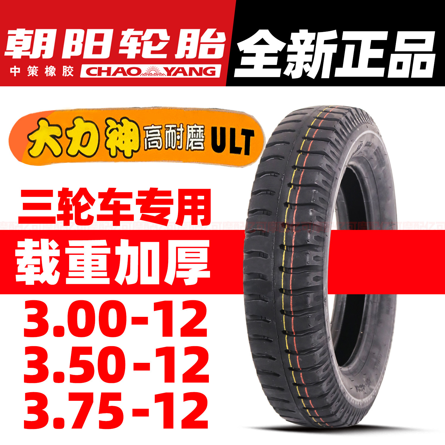 朝阳大力神轮胎3.00/3.50-12三轮车专用外胎375-12载重电动三轮车