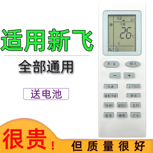用于新飞空调遥控器通用