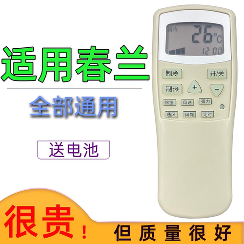 适用于春兰空调遥控器