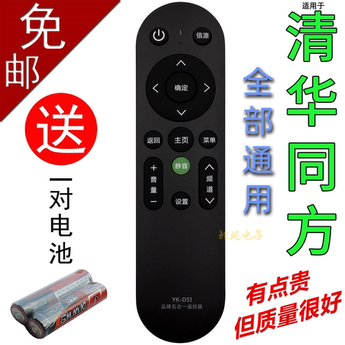 清华同方通用万能电视机遥控器