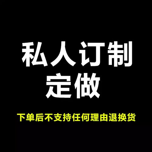 定制做付款不支持任何理由退换货