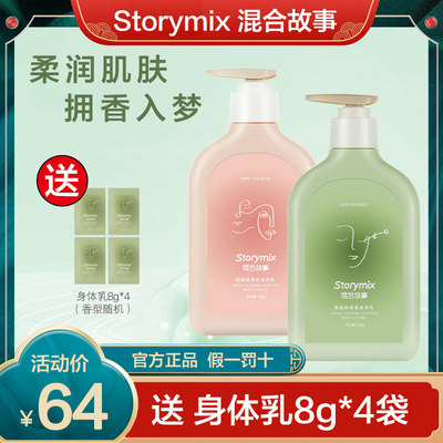 Storymix混合故事身体乳持久留香